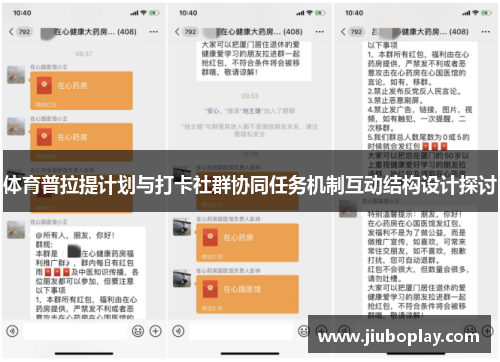 体育普拉提计划与打卡社群协同任务机制互动结构设计探讨